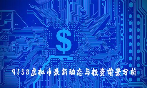 9158虚拟币最新动态与投资前景分析