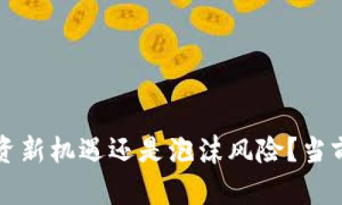 TGF虚拟币：投资新机遇还是泡沫风险？当前市场动态解析