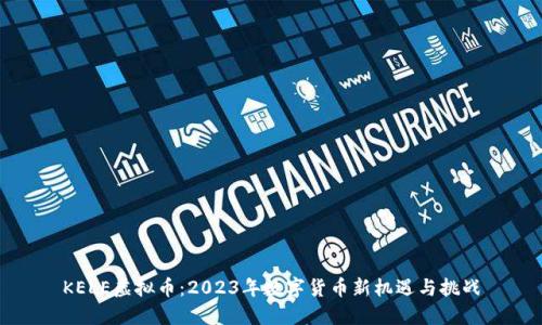 KELE虚拟币：2023年数字货币新机遇与挑战