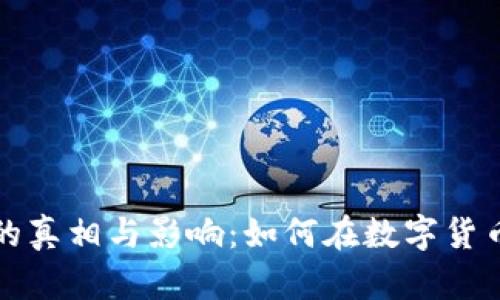 虚拟币不可拆分的真相与影响：如何在数字货币浪潮中把握机遇