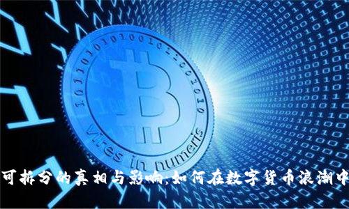 虚拟币不可拆分的真相与影响：如何在数字货币浪潮中把握机遇