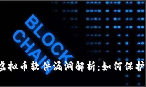 2023年虚拟币软件漏洞解析：如何保护你的资产
