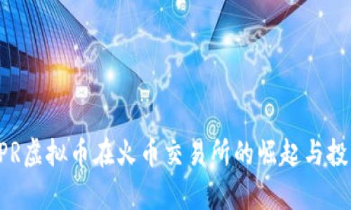 2023年CSPR虚拟币在火币交易所的崛起与投资前景分析